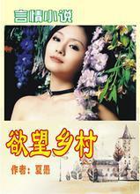 《欲望乡村》（未删全本）