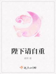 陛下请自重