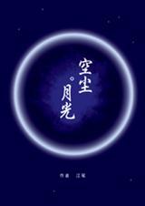 空尘月光
