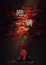 恋娲