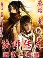 法师传奇
