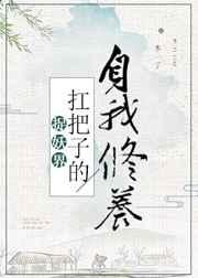 捉妖界扛把子的自我修养 完结+番外