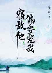 宿敌他偏要宠我[穿书] 完结+番外