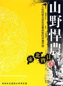 山野悍农