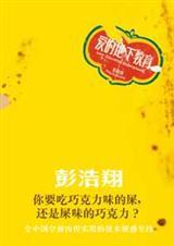 宅男剩女的致命预言：爱的地下教