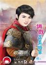 调戏正直将军 作者：元媛