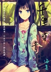 千里寻音(禁断师生18限)