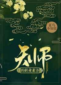 天师的职业素养 完结+番外