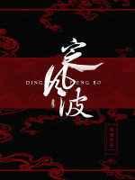 定风波 完结+番外