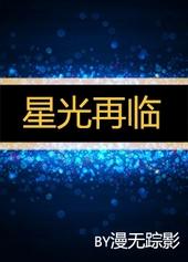 星光再临