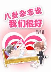 八卦杂志说我们很好