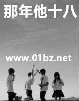 那年他十八