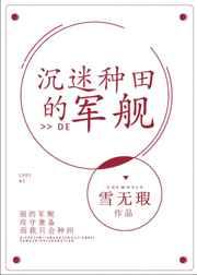 沉迷种田的军舰 金推完结+番外