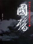 国殇