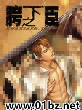 胯下之臣h
