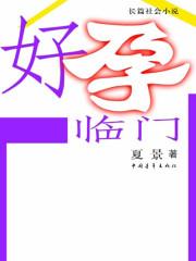 好孕临门