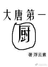 大唐第一厨 完结+番外