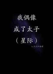 我偶像成了太子[星际]