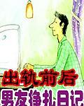 出轨前后:男友挣扎日记