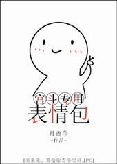 宫斗专用表情包