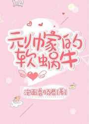 元帅家的软蜗牛 金推完结+番外