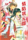 情陷状元郎(耽美)
