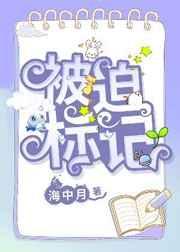 被迫标记 完结+番外