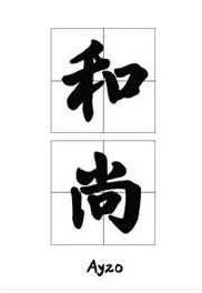 那个要渡我的和尚弯了 完结+番外