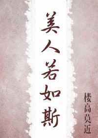 美人若如斯