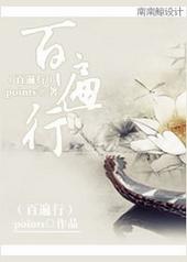 百遍行