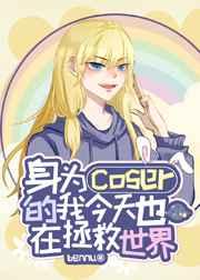 身为coser的我今天也在拯救世界[同人]