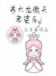 养大龙傲天老婆后 [金推]