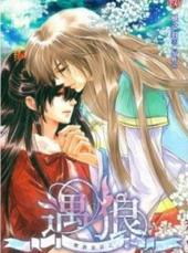 变调童话之遇狼[出书版]