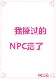 我撩过的NPC活了 番外完