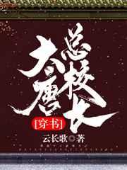 大唐总校长[穿书] 完结+番外