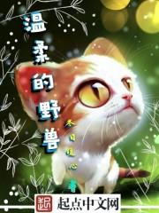 温柔的野兽