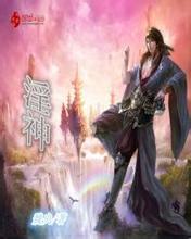 无限之淫神成长记