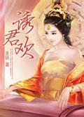 《诱君欢》（未删全本）