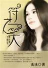 符之一笑 （高干）全文+番外