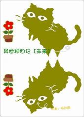 异世种田记[未来]
