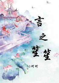 言之笙笙