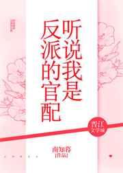 听说我是反派的官配 完结+番外