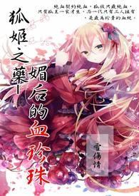 「全马日更中之（媚药）」（15天）
