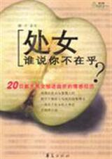 处女,谁说你不在乎