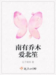 南有乔木