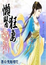 《懒医狂妻》