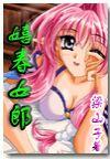 嬉春女郎