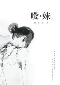 暧．妹