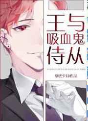 王与吸血鬼侍从