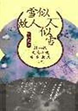 雪似故人人似雪